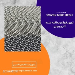 توری فولادی بافته شده تار و پودی مدل Woven Wire Mesh